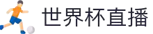 世界杯直播_2026年世界杯直播平台_世界杯在线直播免费观看直播